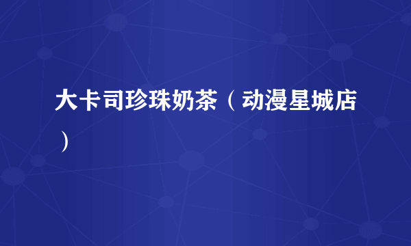 大卡司珍珠奶茶（动漫星城店）