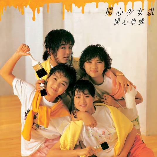 快乐歌（陈加玲、袁洁莹、何佩儿、林颖娴演唱的歌曲）
