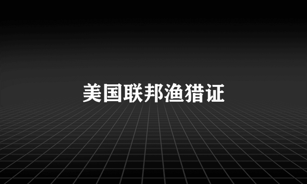 美国联邦渔猎证
