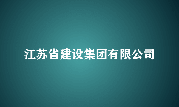 江苏省建设集团有限公司