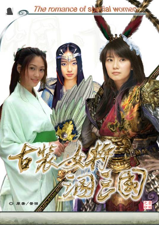 古装女将混三国