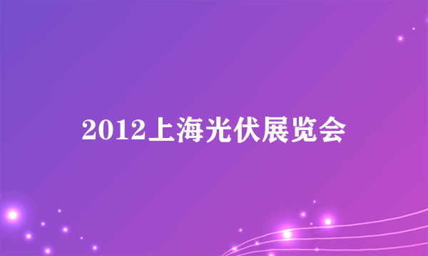 2012上海光伏展览会