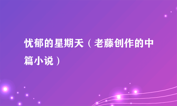 忧郁的星期天（老藤创作的中篇小说）