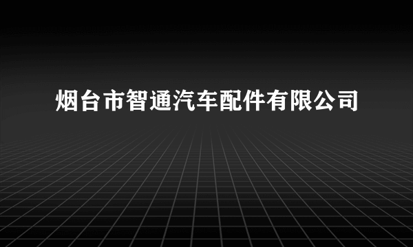 烟台市智通汽车配件有限公司
