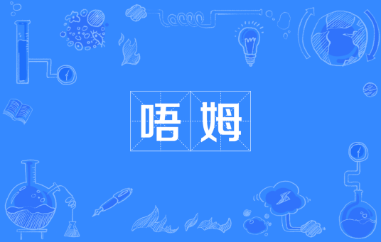 唔姆