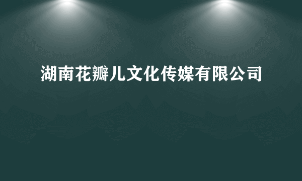 湖南花瓣儿文化传媒有限公司