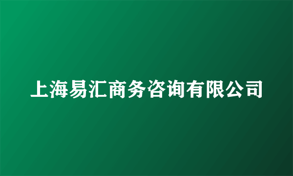 上海易汇商务咨询有限公司