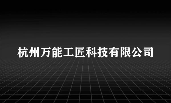 杭州万能工匠科技有限公司