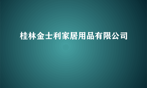 桂林金士利家居用品有限公司