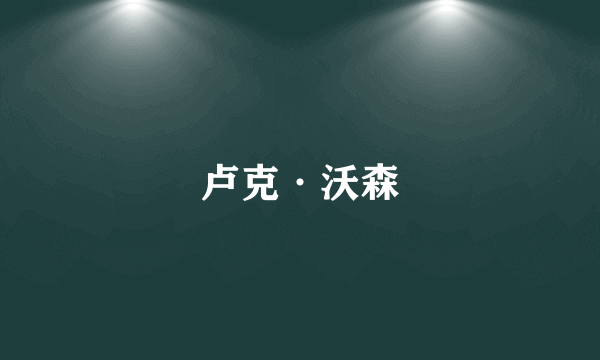 卢克·沃森