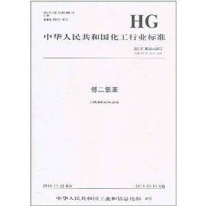 中华人民共和国化工行业标准：邻二氯苯