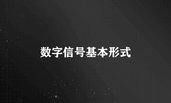 数字信号基本形式
