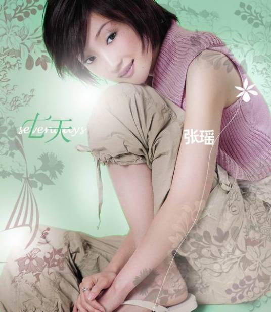 七天（2005年张瑶发行的音乐专辑）