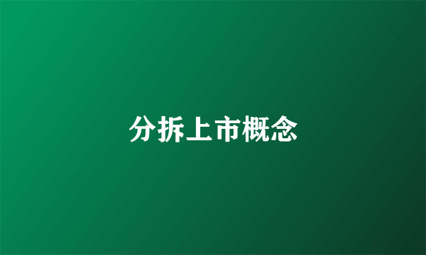分拆上市概念