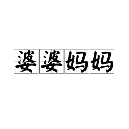 婆婆妈妈（汉语成语）