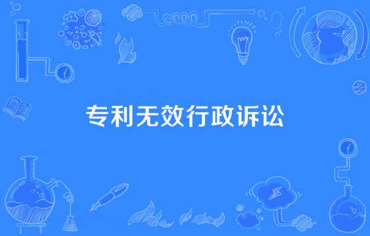 专利无效行政诉讼