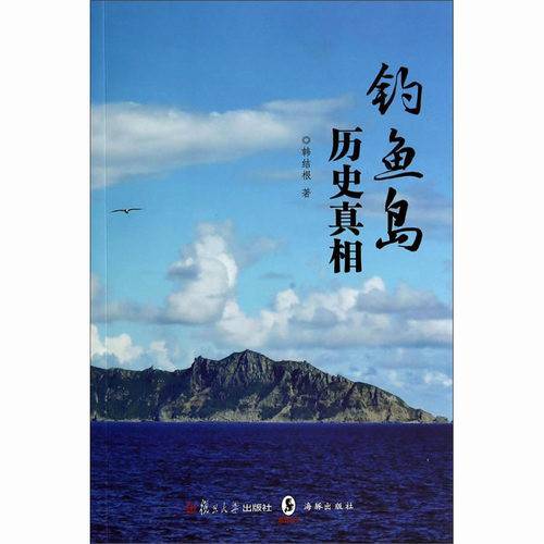 钓鱼岛历史真相