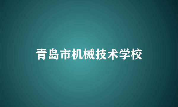 青岛市机械技术学校