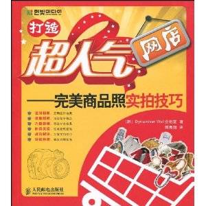 打造超人气网店：完美商品照实拍技巧