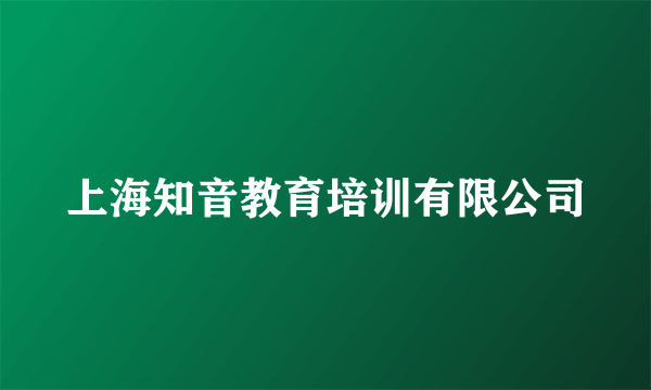 上海知音教育培训有限公司