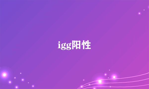 igg阳性