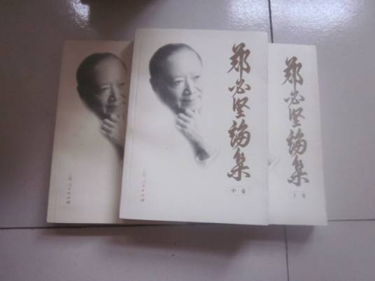 郑必坚论集