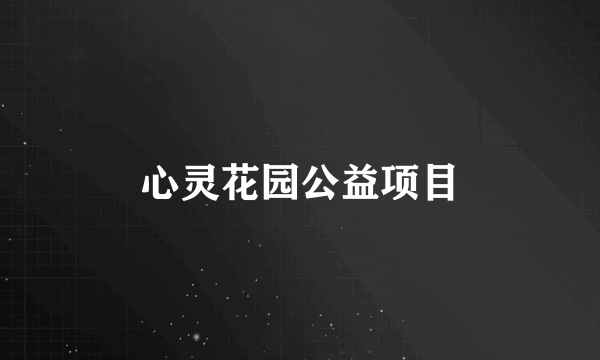 心灵花园公益项目