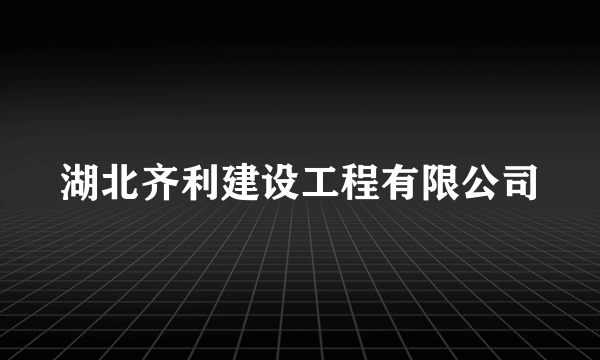 湖北齐利建设工程有限公司