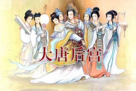 大唐后宫