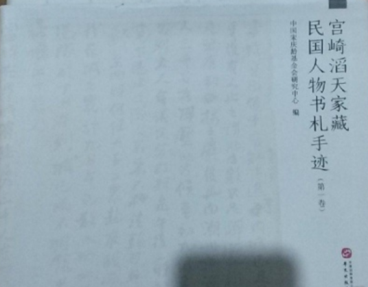 宫崎滔天家藏民国人物书札手迹