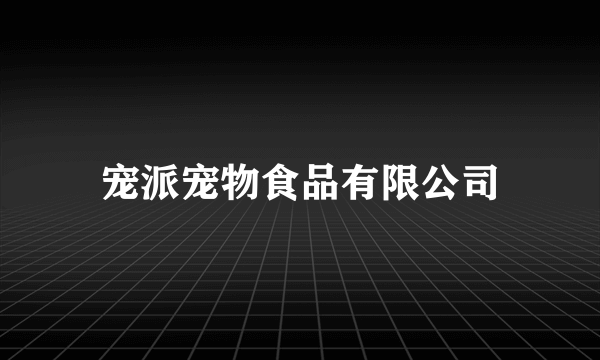 宠派宠物食品有限公司