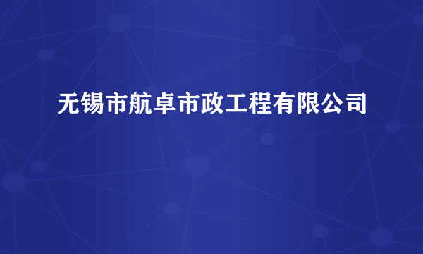 无锡市航卓市政工程有限公司