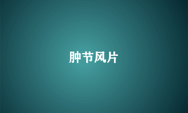 肿节风片