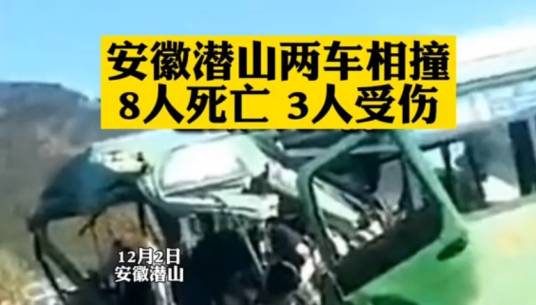 12·2潜山两车相撞事故
