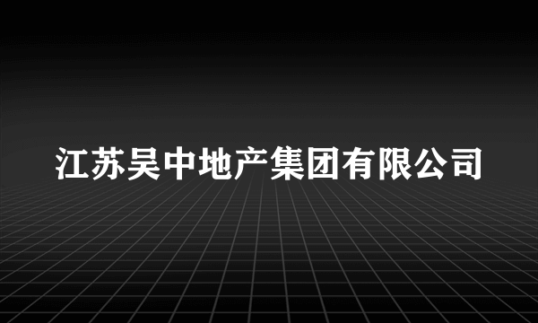 江苏吴中地产集团有限公司