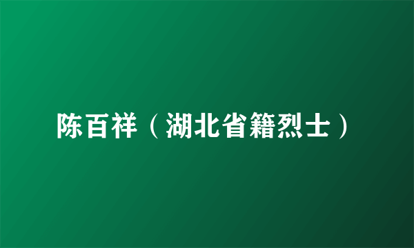 陈百祥（湖北省籍烈士）