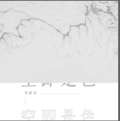 空即是色（黄静美演唱的歌曲）