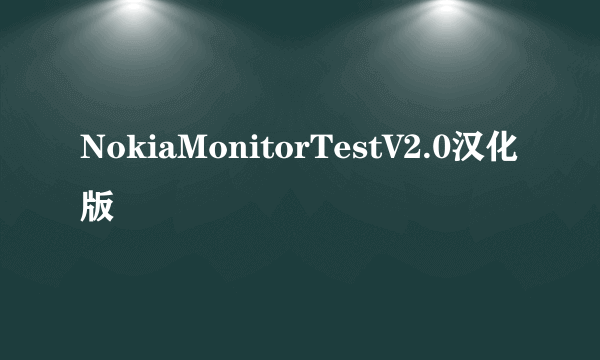 NokiaMonitorTestV2.0汉化版
