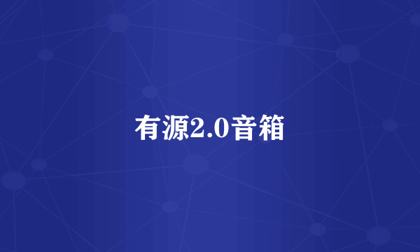 有源2.0音箱