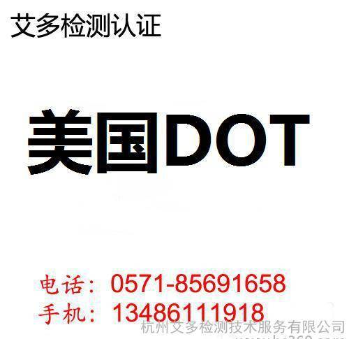 DOT认证