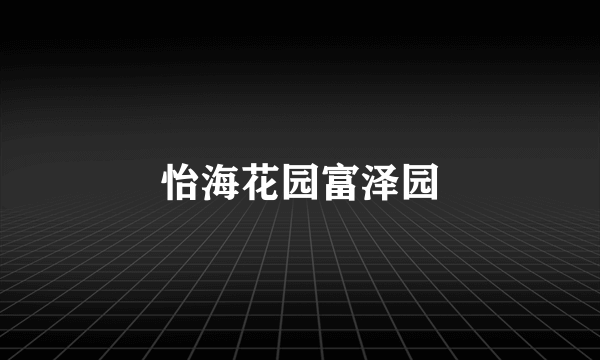 怡海花园富泽园