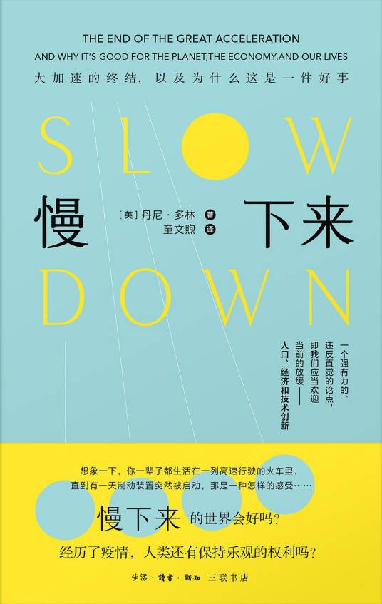 慢下来（2022年生活·读书·新知三联书店出版书籍）