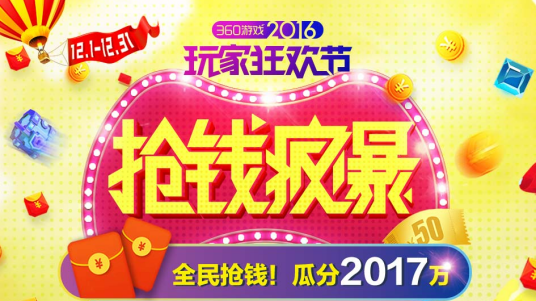 360游戏狂欢节