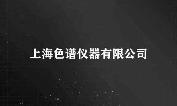 上海色谱仪器有限公司