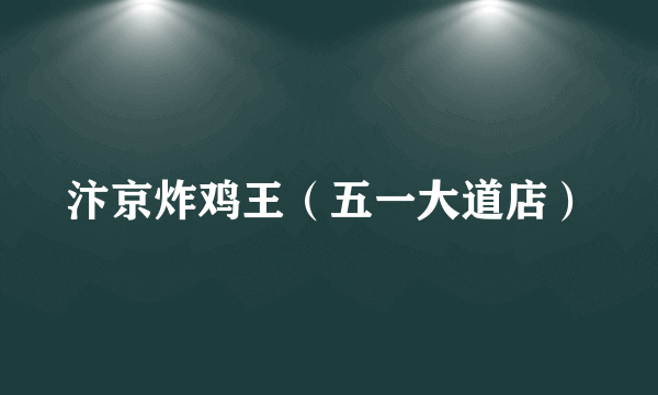 汴京炸鸡王（五一大道店）