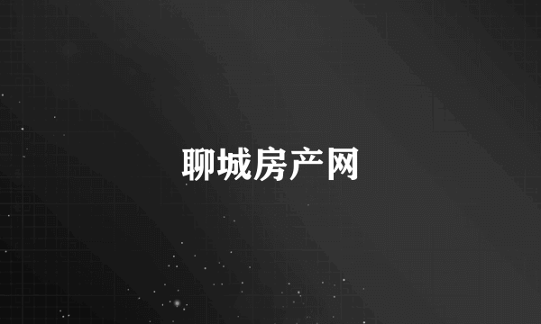 聊城房产网