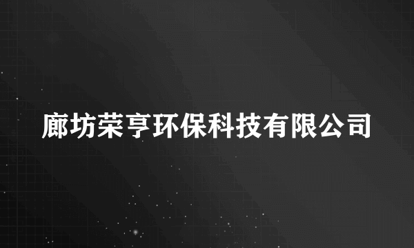 廊坊荣亨环保科技有限公司