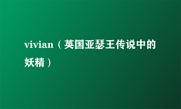 vivian（英国亚瑟王传说中的妖精）