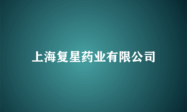 上海复星药业有限公司