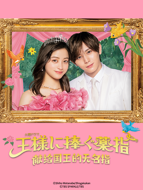 献给国王的无名指（日本2023年桥本环奈主演的电视剧）